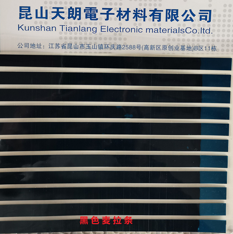 黑色麦拉条